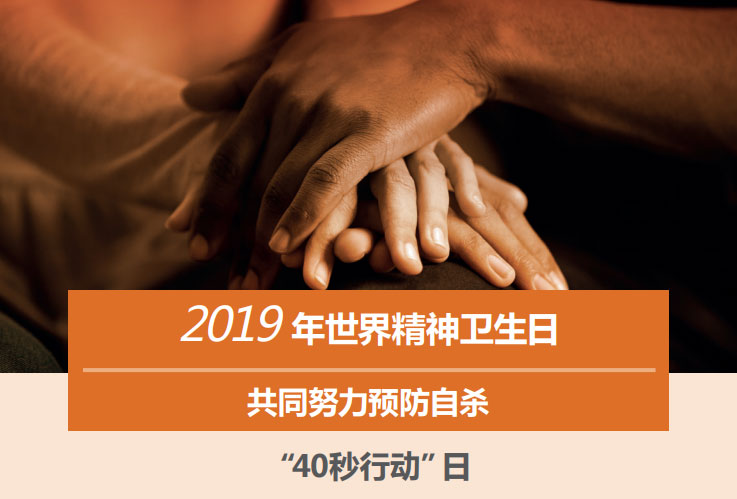 2019年世界精神卫生日